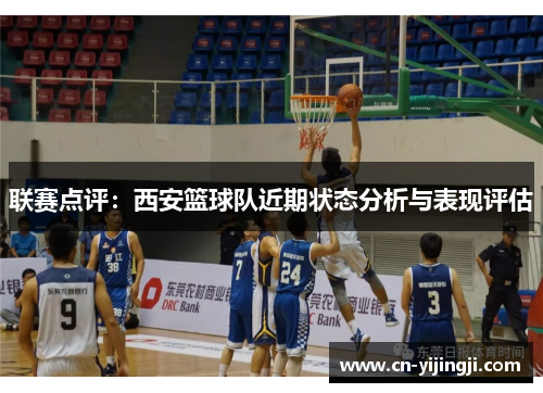联赛点评：西安篮球队近期状态分析与表现评估