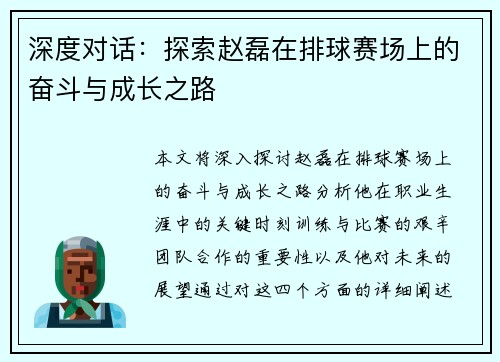 深度对话：探索赵磊在排球赛场上的奋斗与成长之路