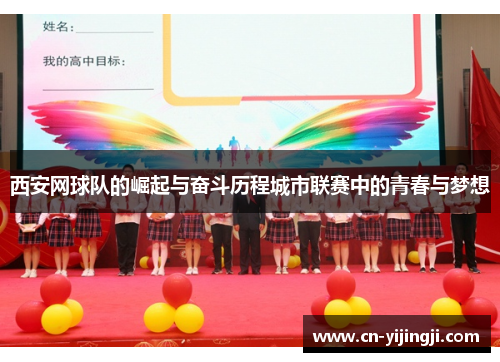 西安网球队的崛起与奋斗历程城市联赛中的青春与梦想