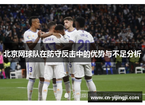 北京网球队在防守反击中的优势与不足分析