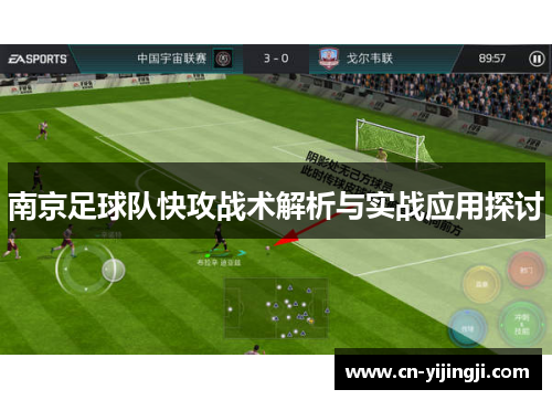 南京足球队快攻战术解析与实战应用探讨