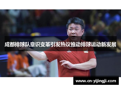 成都排球队意识变革引发热议推动排球运动新发展