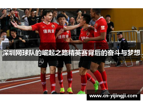 深圳网球队的崛起之路精英赛背后的奋斗与梦想