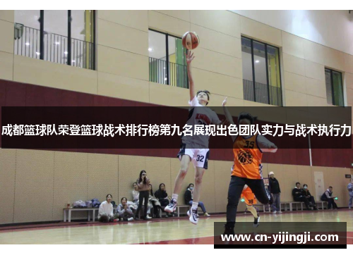 成都篮球队荣登篮球战术排行榜第九名展现出色团队实力与战术执行力