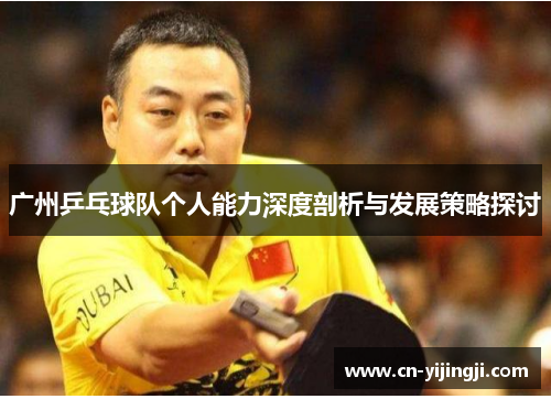 广州乒乓球队个人能力深度剖析与发展策略探讨