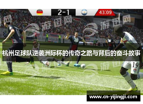 杭州足球队逆袭洲际杯的传奇之路与背后的奋斗故事