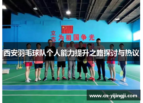 西安羽毛球队个人能力提升之路探讨与热议