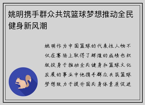姚明携手群众共筑篮球梦想推动全民健身新风潮