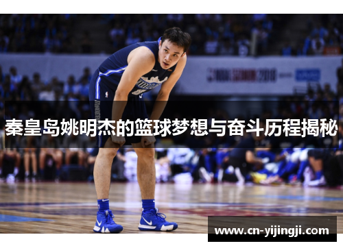 秦皇岛姚明杰的篮球梦想与奋斗历程揭秘