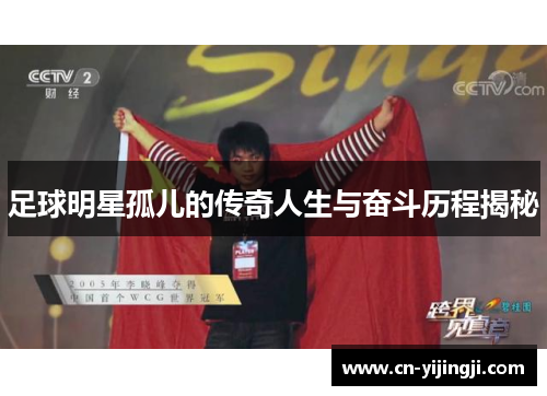 足球明星孤儿的传奇人生与奋斗历程揭秘