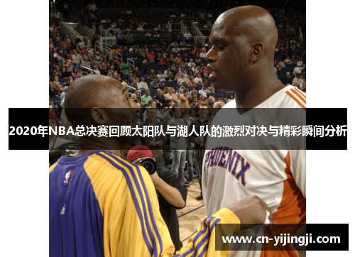 2020年NBA总决赛回顾太阳队与湖人队的激烈对决与精彩瞬间分析