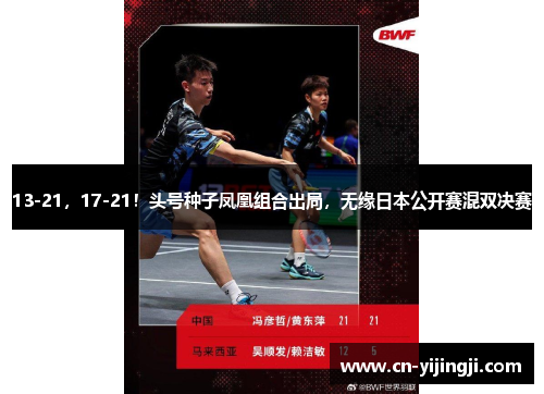 13-21，17-21！头号种子凤凰组合出局，无缘日本公开赛混双决赛