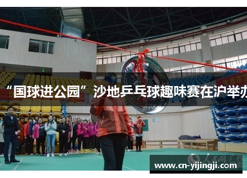 “国球进公园”沙地乒乓球趣味赛在沪举办