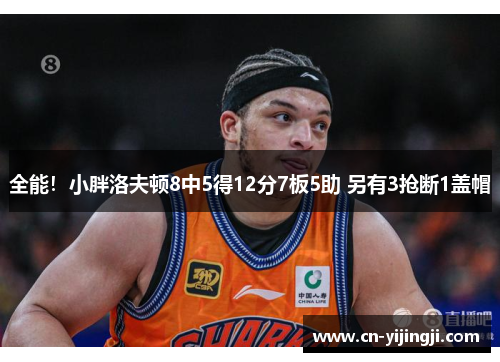 全能！小胖洛夫顿8中5得12分7板5助 另有3抢断1盖帽