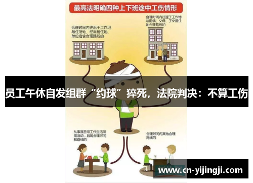 员工午休自发组群“约球”猝死，法院判决：不算工伤
