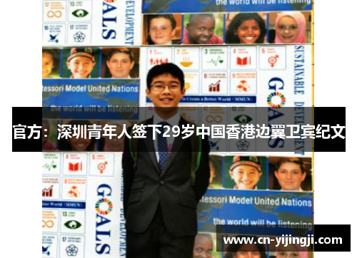 官方：深圳青年人签下29岁中国香港边翼卫宾纪文