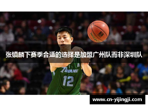 张镇麟下赛季合适的选择是加盟广州队而非深圳队