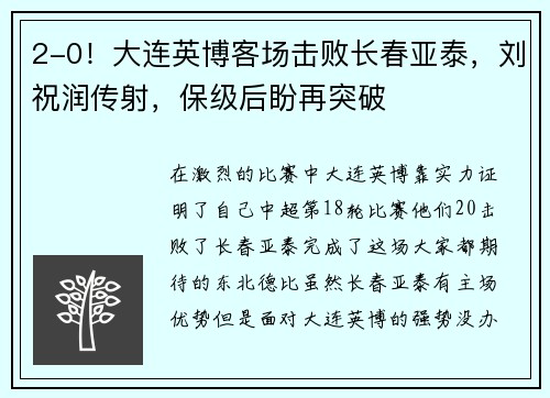 2-0！大连英博客场击败长春亚泰，刘祝润传射，保级后盼再突破