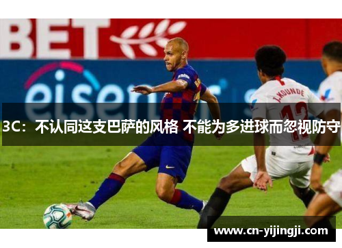 3C：不认同这支巴萨的风格 不能为多进球而忽视防守