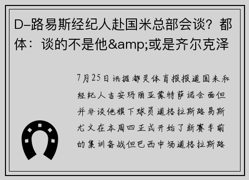 D-路易斯经纪人赴国米总部会谈？都体：谈的不是他&或是齐尔克泽