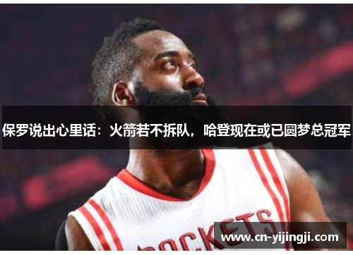保罗说出心里话：火箭若不拆队，哈登现在或已圆梦总冠军