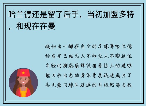 哈兰德还是留了后手，当初加盟多特，和现在在曼