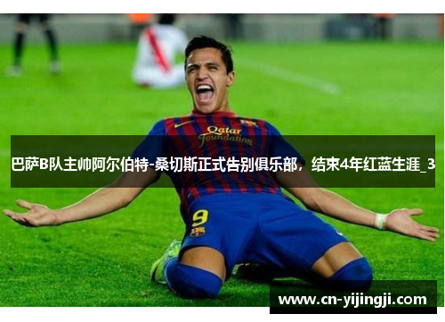 巴萨B队主帅阿尔伯特-桑切斯正式告别俱乐部，结束4年红蓝生涯_3