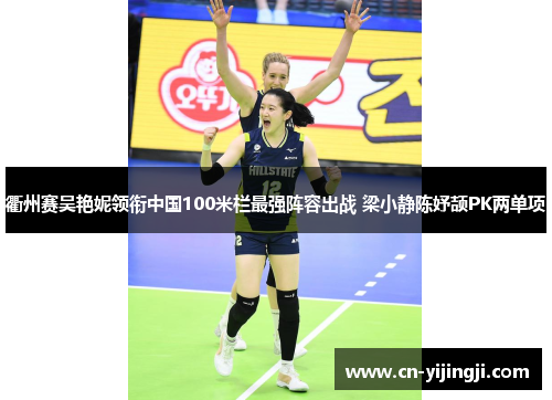 衢州赛吴艳妮领衔中国100米栏最强阵容出战 梁小静陈妤颉PK两单项