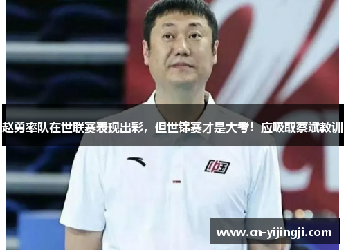 赵勇率队在世联赛表现出彩，但世锦赛才是大考！应吸取蔡斌教训