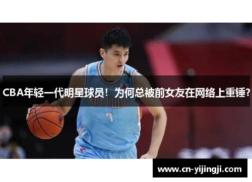 CBA年轻一代明星球员！为何总被前女友在网络上重锤？