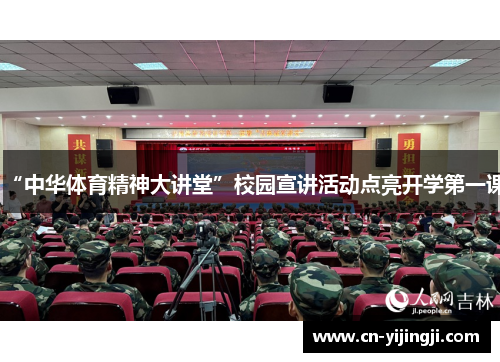 “中华体育精神大讲堂”校园宣讲活动点亮开学第一课