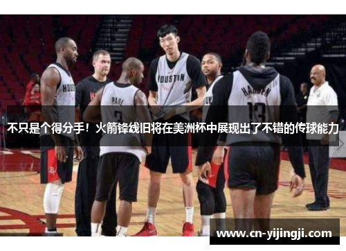 不只是个得分手！火箭锋线旧将在美洲杯中展现出了不错的传球能力