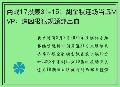 两战17投轰31+15！胡金秋连场当选MVP：遭凶狠犯规颈部出血