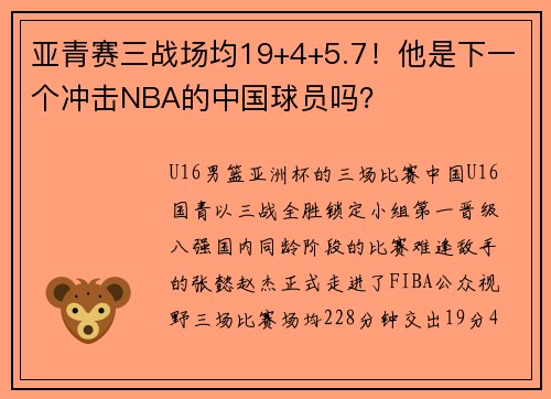 亚青赛三战场均19+4+5.7！他是下一个冲击NBA的中国球员吗？