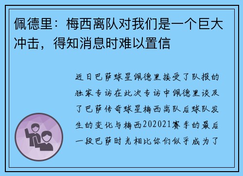 佩德里：梅西离队对我们是一个巨大冲击，得知消息时难以置信