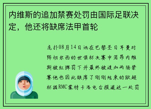 内维斯的追加禁赛处罚由国际足联决定，他还将缺席法甲首轮