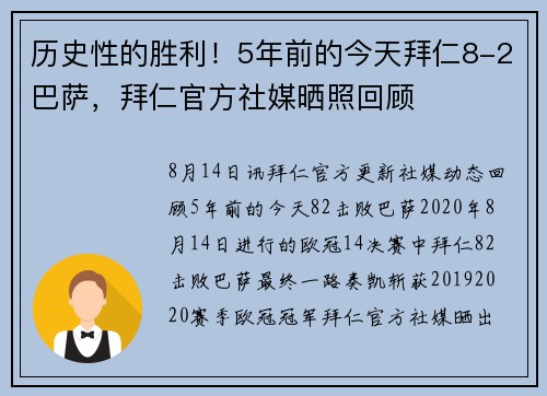 历史性的胜利！5年前的今天拜仁8-2巴萨，拜仁官方社媒晒照回顾
