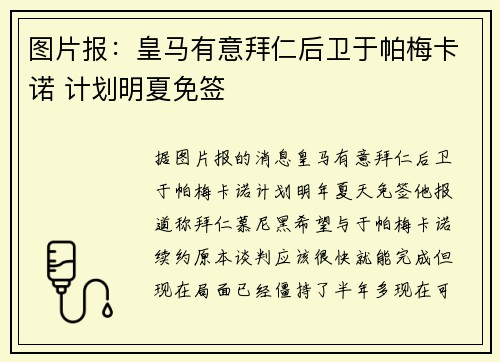 图片报：皇马有意拜仁后卫于帕梅卡诺 计划明夏免签