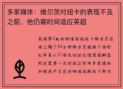 多家媒体：维尔茨对纽卡的表现不及之前，他仍需时间适应英超
