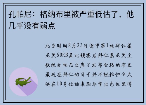 孔帕尼：格纳布里被严重低估了，他几乎没有弱点