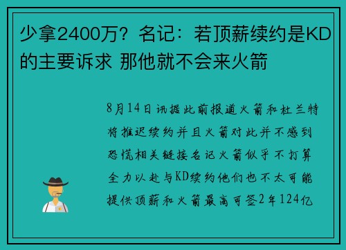 少拿2400万？名记：若顶薪续约是KD的主要诉求 那他就不会来火箭