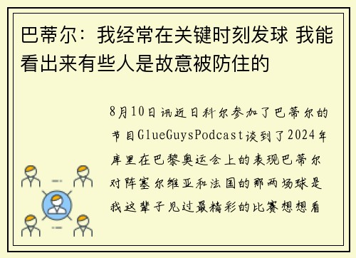 巴蒂尔：我经常在关键时刻发球 我能看出来有些人是故意被防住的