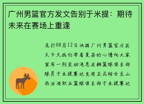 广州男篮官方发文告别于米提：期待未来在赛场上重逢