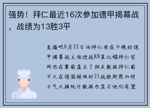 强势！拜仁最近16次参加德甲揭幕战，战绩为13胜3平