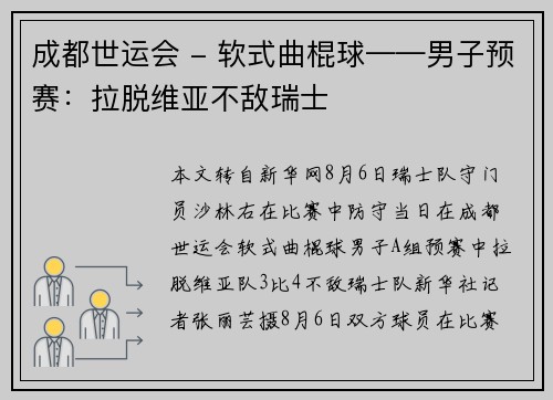 成都世运会 - 软式曲棍球——男子预赛：拉脱维亚不敌瑞士