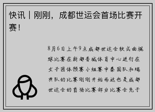快讯｜刚刚，成都世运会首场比赛开赛！