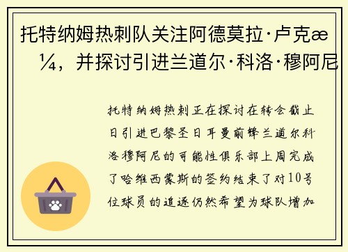 托特纳姆热刺队关注阿德莫拉·卢克曼，并探讨引进兰道尔·科洛·穆阿尼的可能性