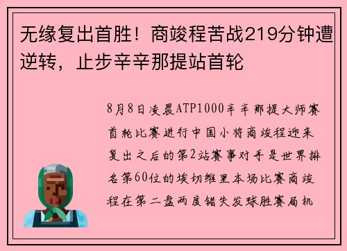 无缘复出首胜！商竣程苦战219分钟遭逆转，止步辛辛那提站首轮