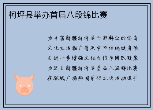 柯坪县举办首届八段锦比赛