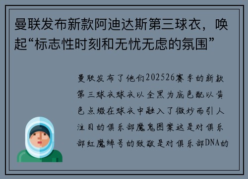 曼联发布新款阿迪达斯第三球衣，唤起“标志性时刻和无忧无虑的氛围”